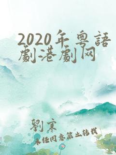 2020年粤语剧港剧网