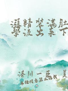 涨精装满肚子上学流出来下载