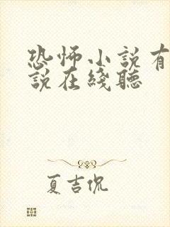 恐怖小说有声小说在线听