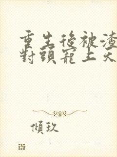 重生后被渣男死对头宠上天短剧96