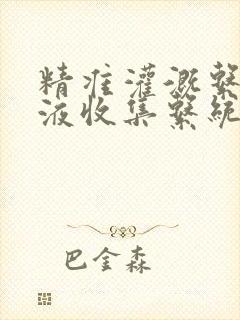 精准灌溉系统y液收集系统