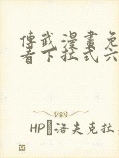 传武漫画免费观看下拉式六漫画