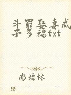 斗罗娶妻成神多子多福txt