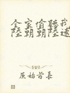 全家偷听我心声陆朝朝陆远泽小说