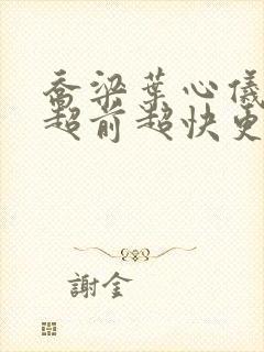 乔梁叶心仪做局超前超快更新易克1