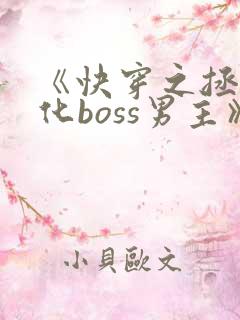 《快穿之拯救黑化boss男主》