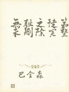 无耻之徒第二季未删除完整版