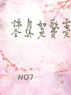 锦月如歌电视剧全集免费完整版