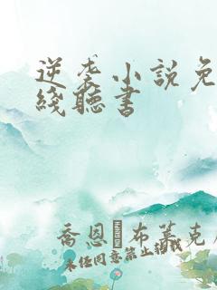 逆袭小说免费在线听书