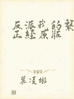 反派我的系统不正经原版