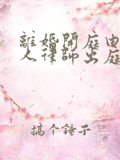 离婚开庭由当事人律师出庭可以吗