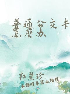 普通公交卡丢了怎么办