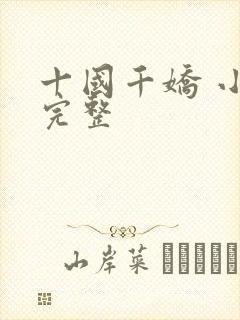 十国千娇 小说完整