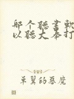 哪个听书软件可以听大奉打更人