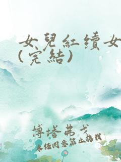 女儿红续女儿娇(完结)