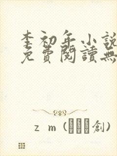 李初年小说全文免费阅读无弹窗原平