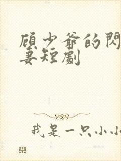 顾少爷的闪婚娇妻短剧