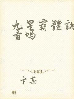 九星霸体诀 好看吗