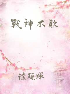 战神不败