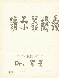 绝品儿媳马强苏玥小说阅读