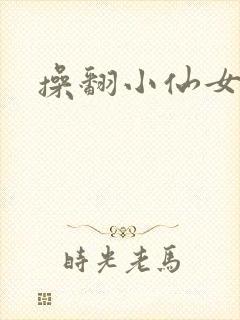 操翻小仙女