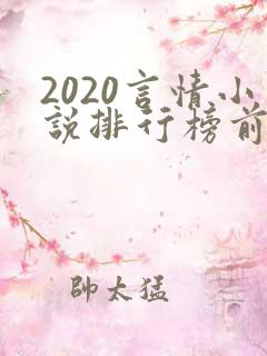 2020言情小说排行榜前十名