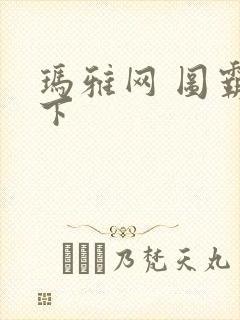 玛雅网 图霸天下