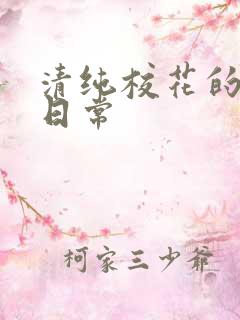 清纯校花的被肉日常