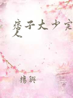 痞子大少完美恋人