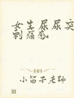 女生尿尿突然有刺痛感