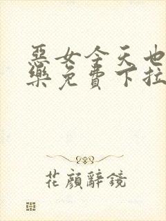 恶女今天也很快乐免费下拉式