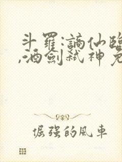 斗罗:谪仙临尘,酒剑弑神免费阅读