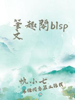 笔趣阁blsp文