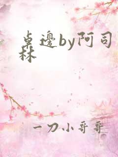 桌边by阿司匹林