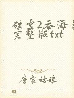 破云2吞海番外完整版txt