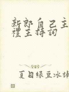 新郎自己主持婚礼主持词