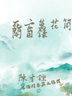 死亡万花筒笔趣阁目录