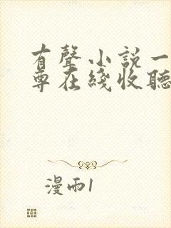 有声小说一剑独尊在线收听