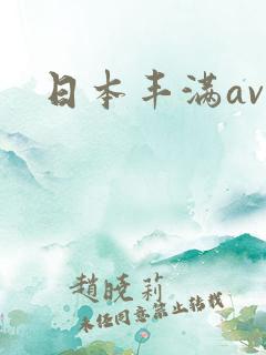 日本丰满av