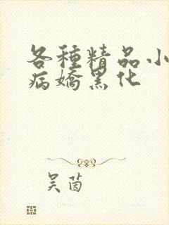 各种精品小短文病娇黑化