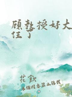 顾教授好大含不住了