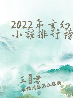 2022年玄幻小说排行榜前十名