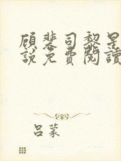 顾裴司黎星禾小说免费阅读最新章节