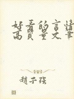 好看的言情小说高质量文笔好短篇