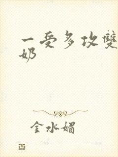 一受多攻双性大奶