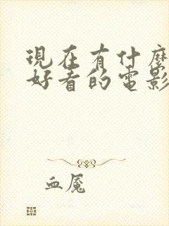 现在有什么电影好看的电影上映