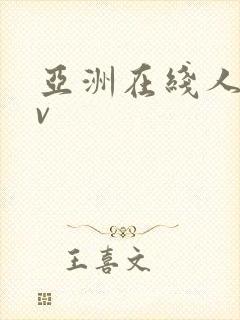 亚洲在线人妻av