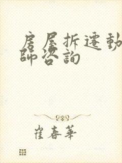 房屋拆迁动迁律师咨询