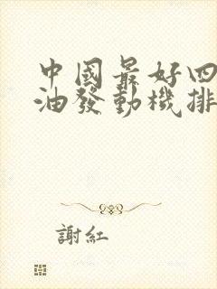 中国最好四缸柴油发动机排名