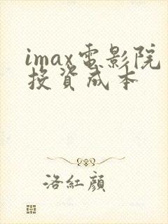 imax电影院投资成本